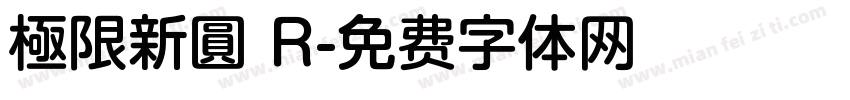 極限新圓 R字体转换